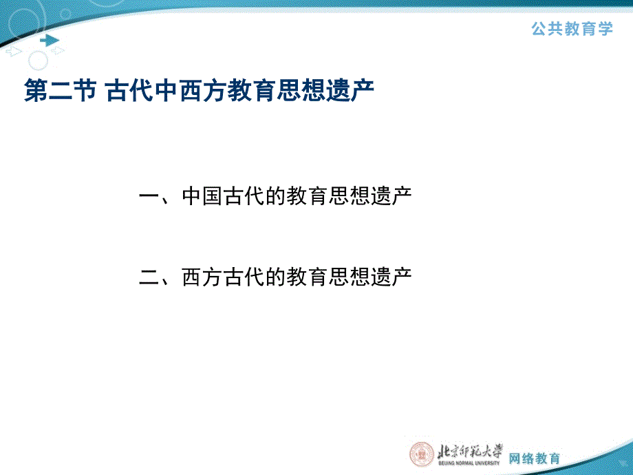 第二部分古代中西方教育思想遗产_第1页