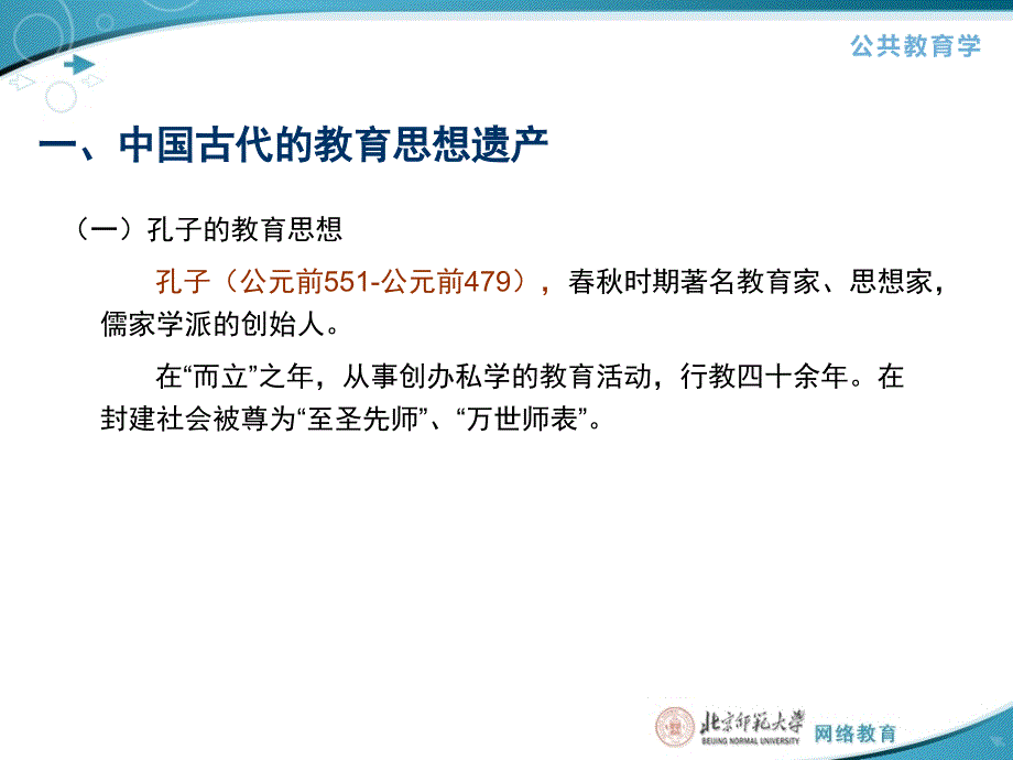 第二部分古代中西方教育思想遗产_第2页