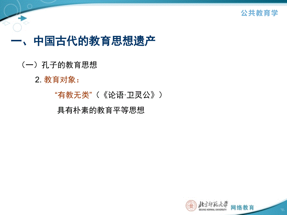 第二部分古代中西方教育思想遗产_第4页