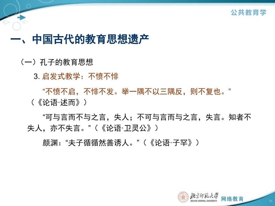 第二部分古代中西方教育思想遗产_第5页