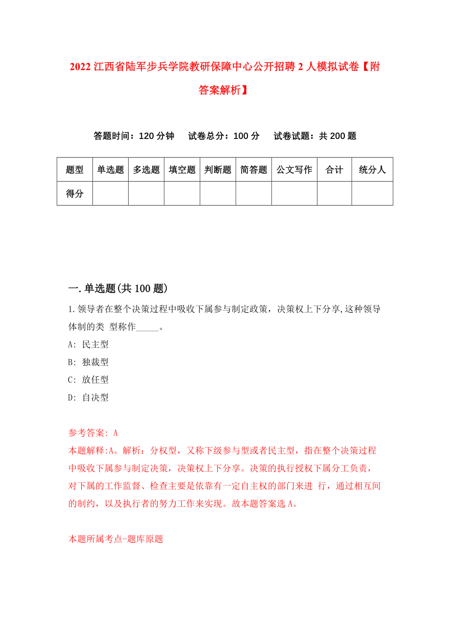 2022江西省陆军步兵学院教研保障中心公开招聘2人模拟试卷【附答案解析】（第8次）