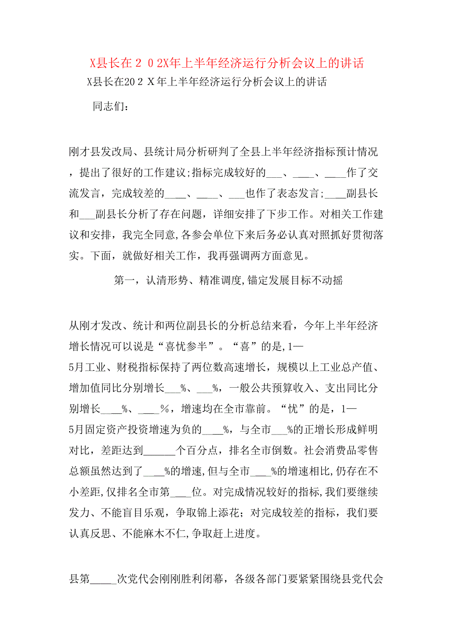 X县长在上半年经济运行分析会议上的讲话_第1页