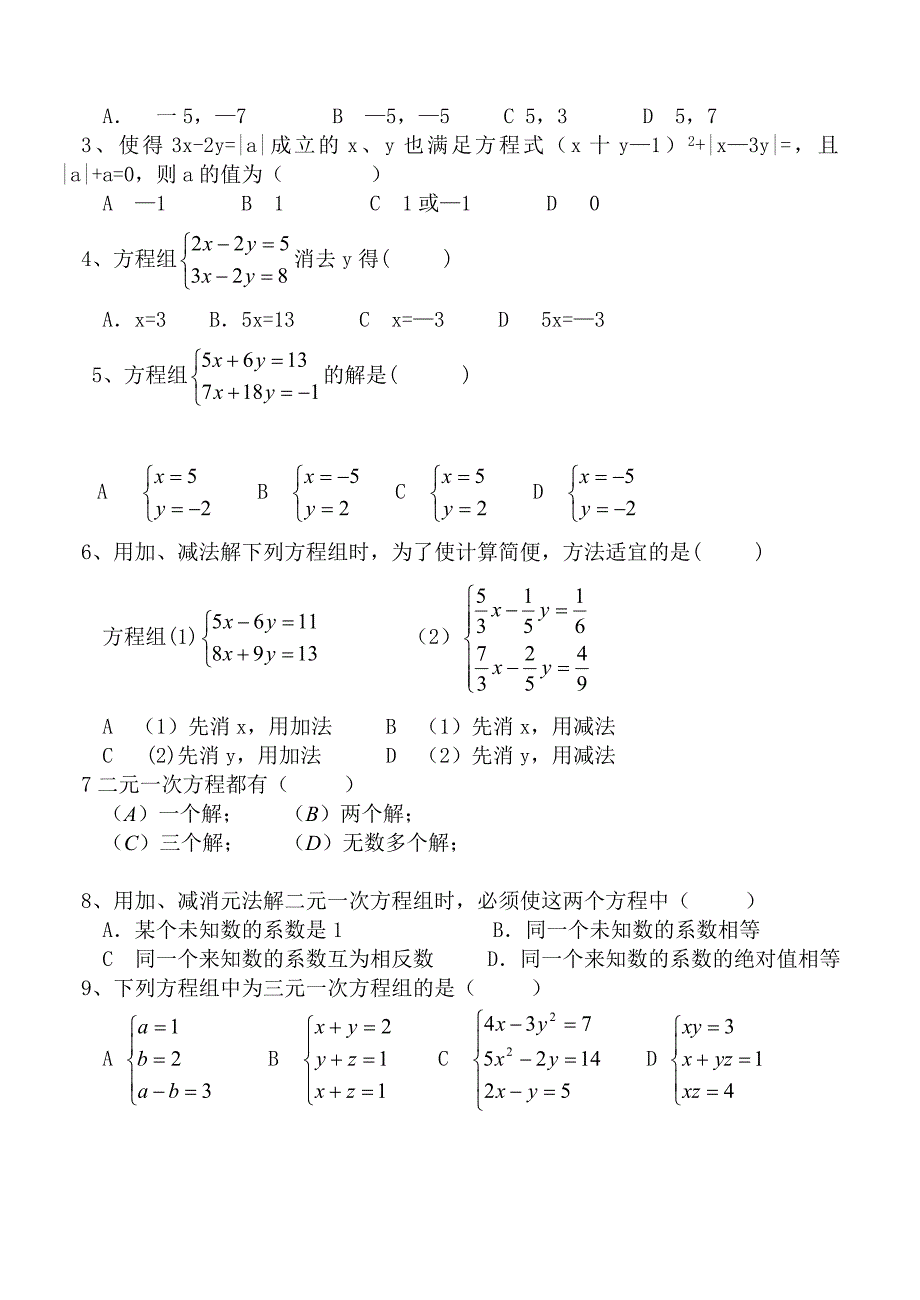 初中一年级数学测试题(下)第七章二元一次方程组_第2页