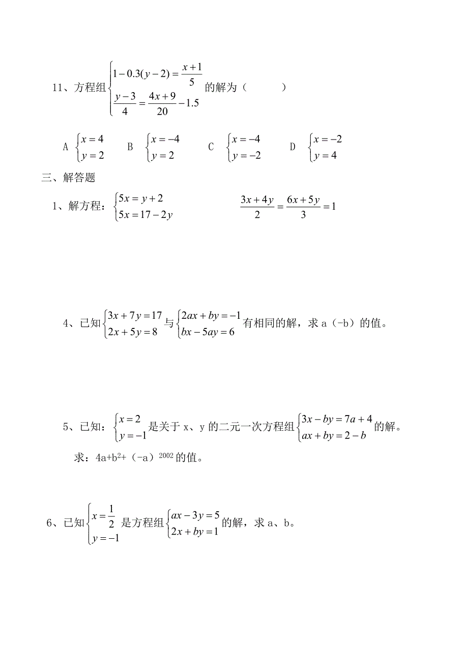初中一年级数学测试题(下)第七章二元一次方程组_第3页
