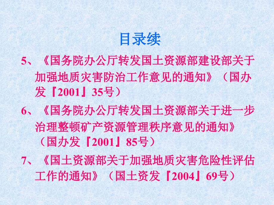 【精选资料】地质灾害防治条例等法规规章讲稿_第3页