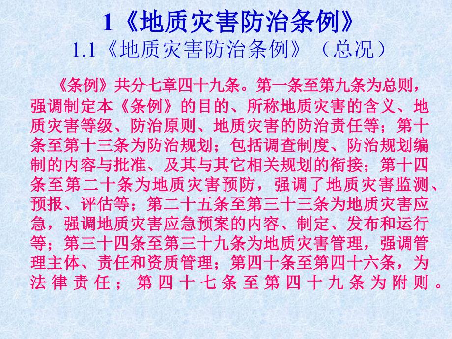 【精选资料】地质灾害防治条例等法规规章讲稿_第4页