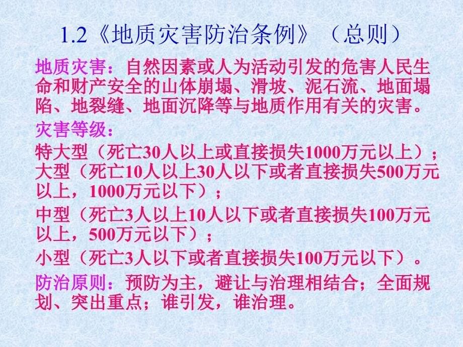 【精选资料】地质灾害防治条例等法规规章讲稿_第5页