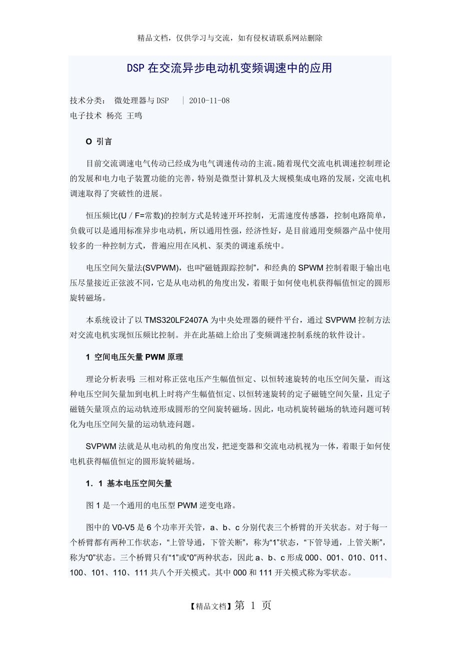 DSP在交流异步电动机变频调速中的应用_第1页