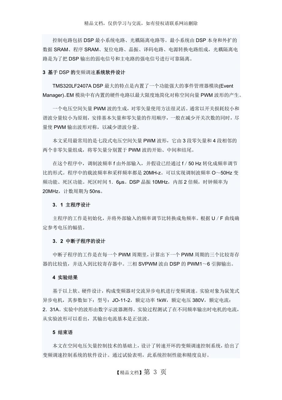 DSP在交流异步电动机变频调速中的应用_第3页