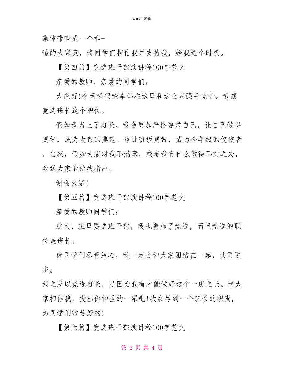 竞选班干部演讲稿100字范文大全_第2页