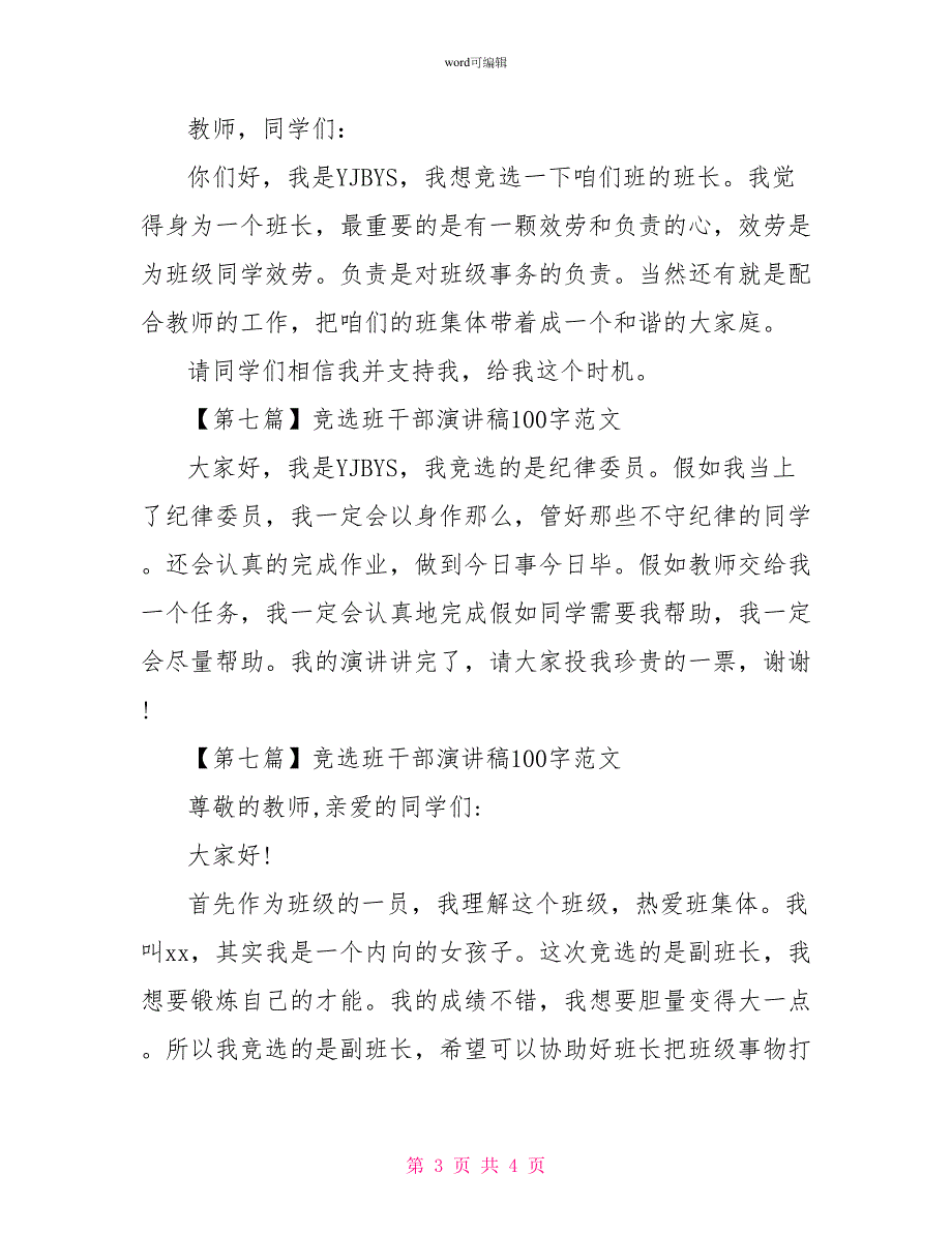 竞选班干部演讲稿100字范文大全_第3页