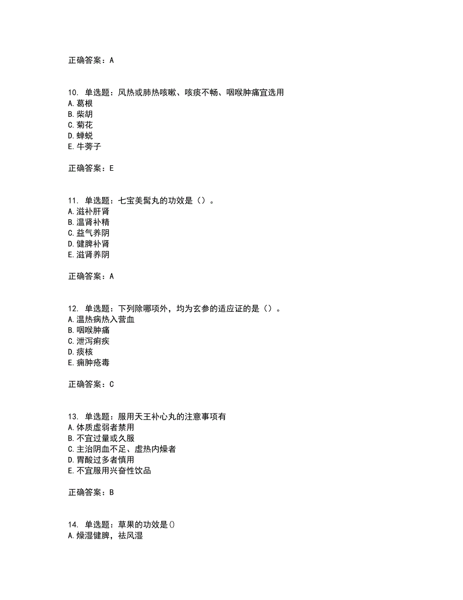 中药学专业知识二考试（全考点覆盖）名师点睛卷含答案40_第3页