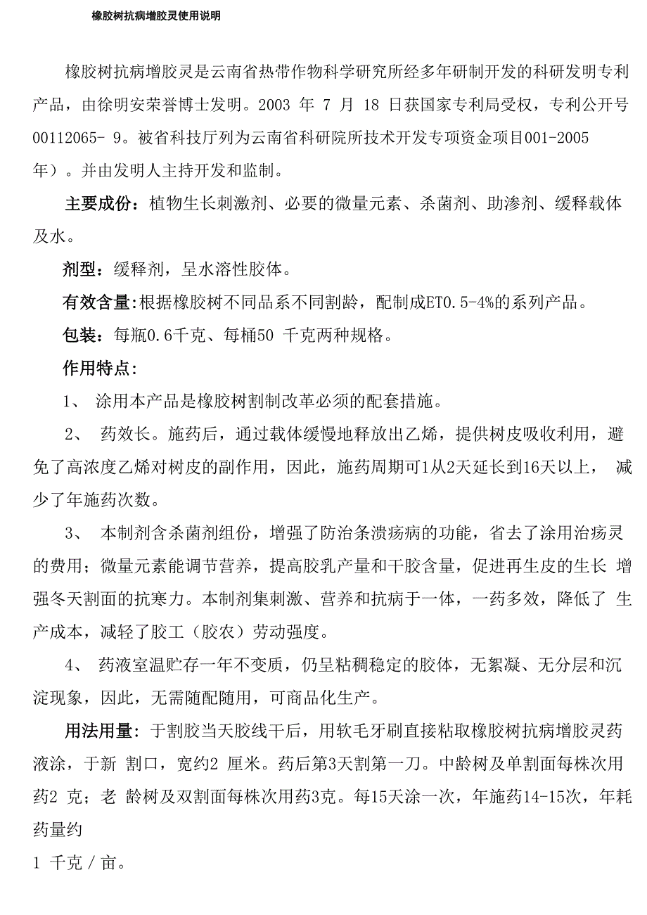 橡胶树抗病增胶灵使用说明书_第1页
