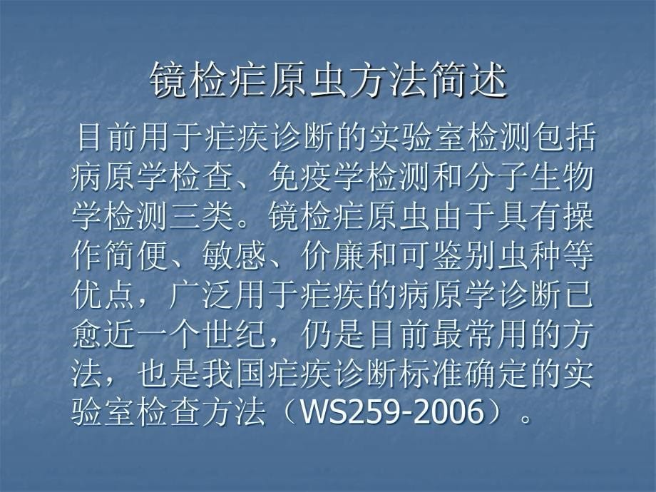 疟原虫显微镜镜检技术_第5页