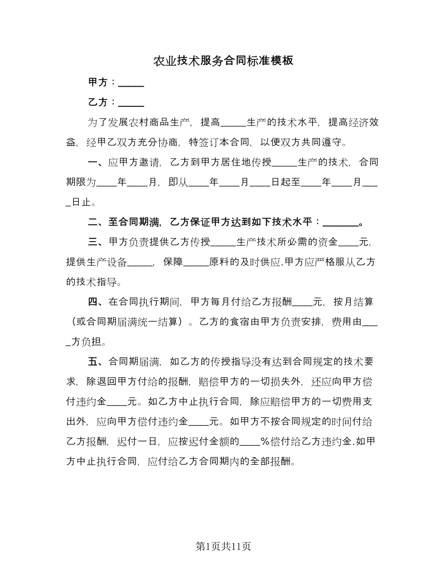 农业技术服务合同标准模板（5篇）_第1页