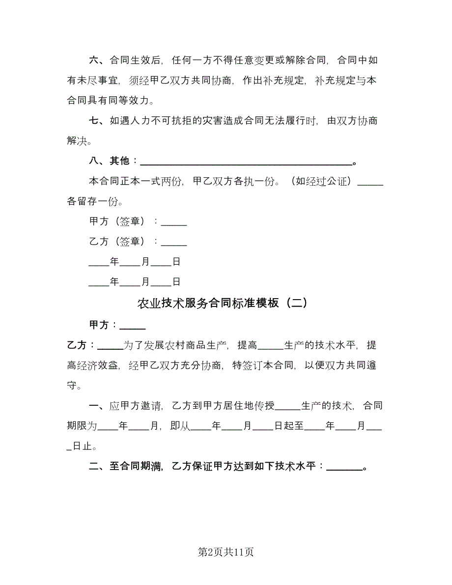 农业技术服务合同标准模板（5篇）_第2页