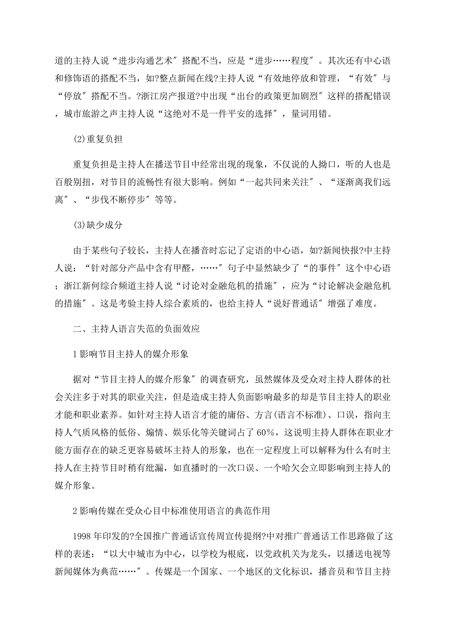 广播电视节目主持人的语言现状和规范研究_第4页