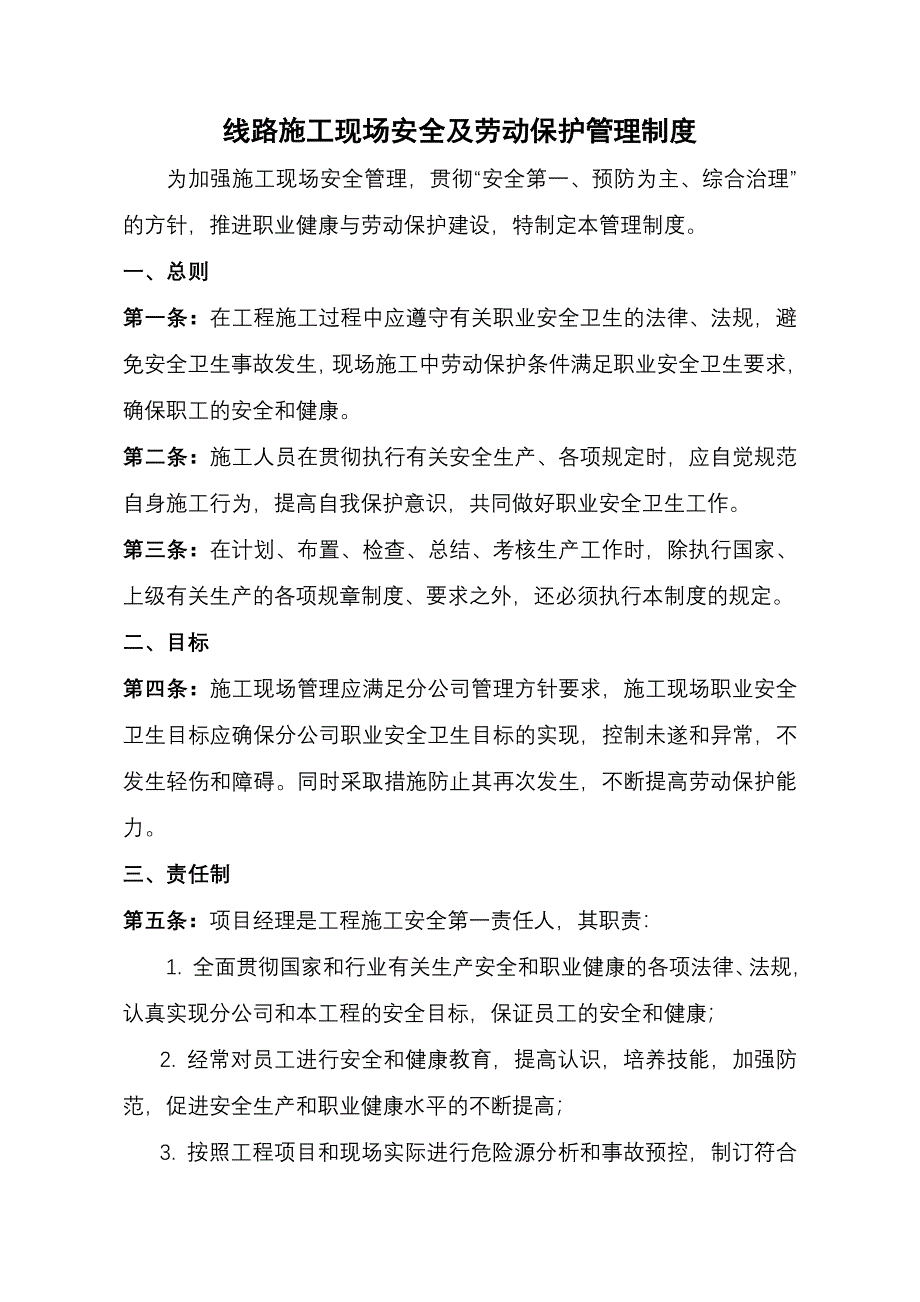 十四、线路施工现场安全及劳动保护管理制度_第1页