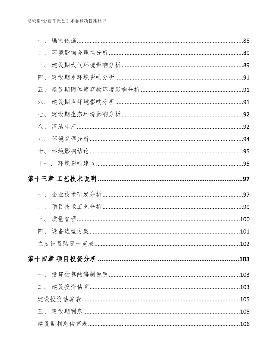 南平微创手术器械项目建议书（模板范文）_第4页