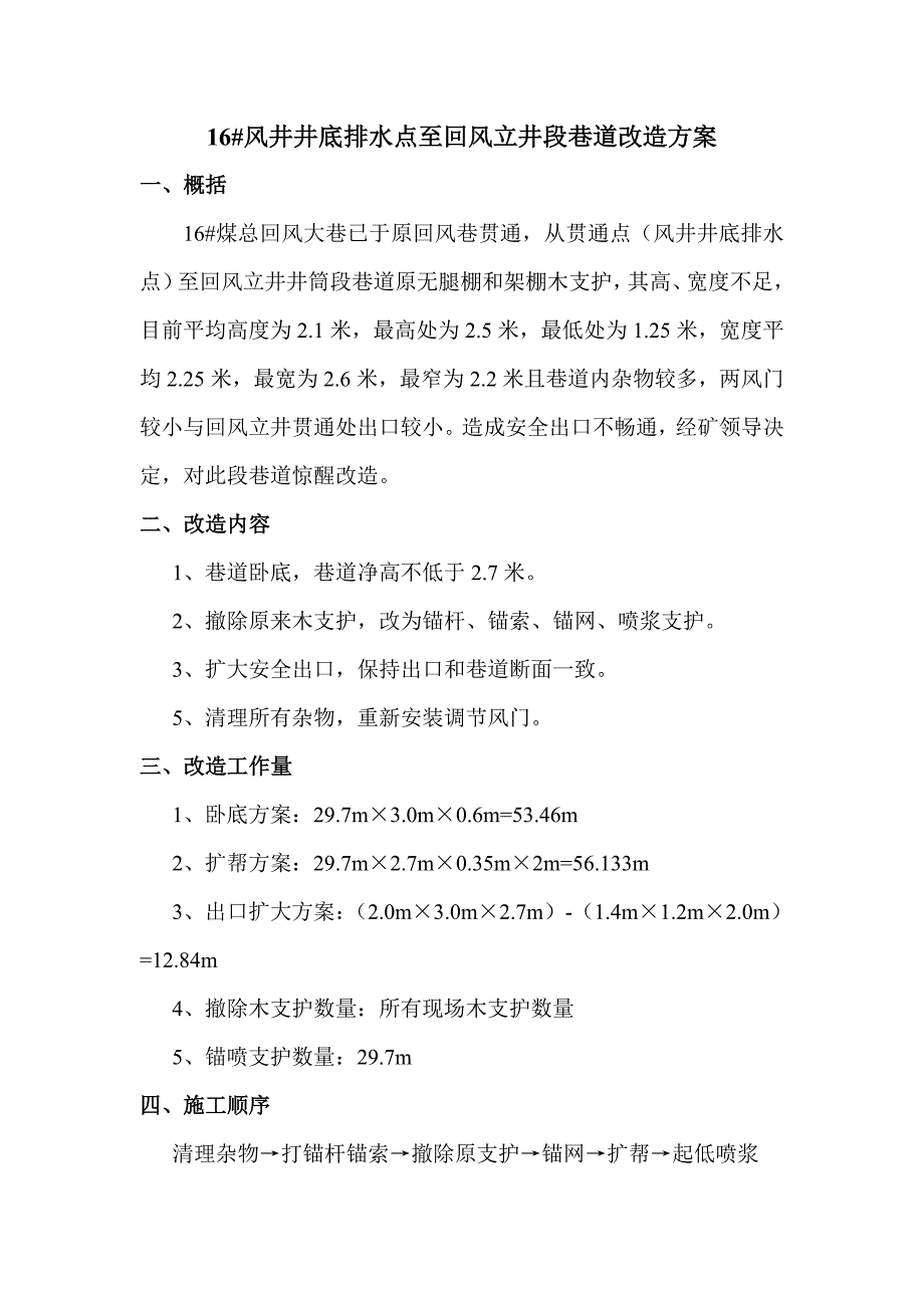 16#风井井底排水点至回风立井段巷道改造方案_第2页