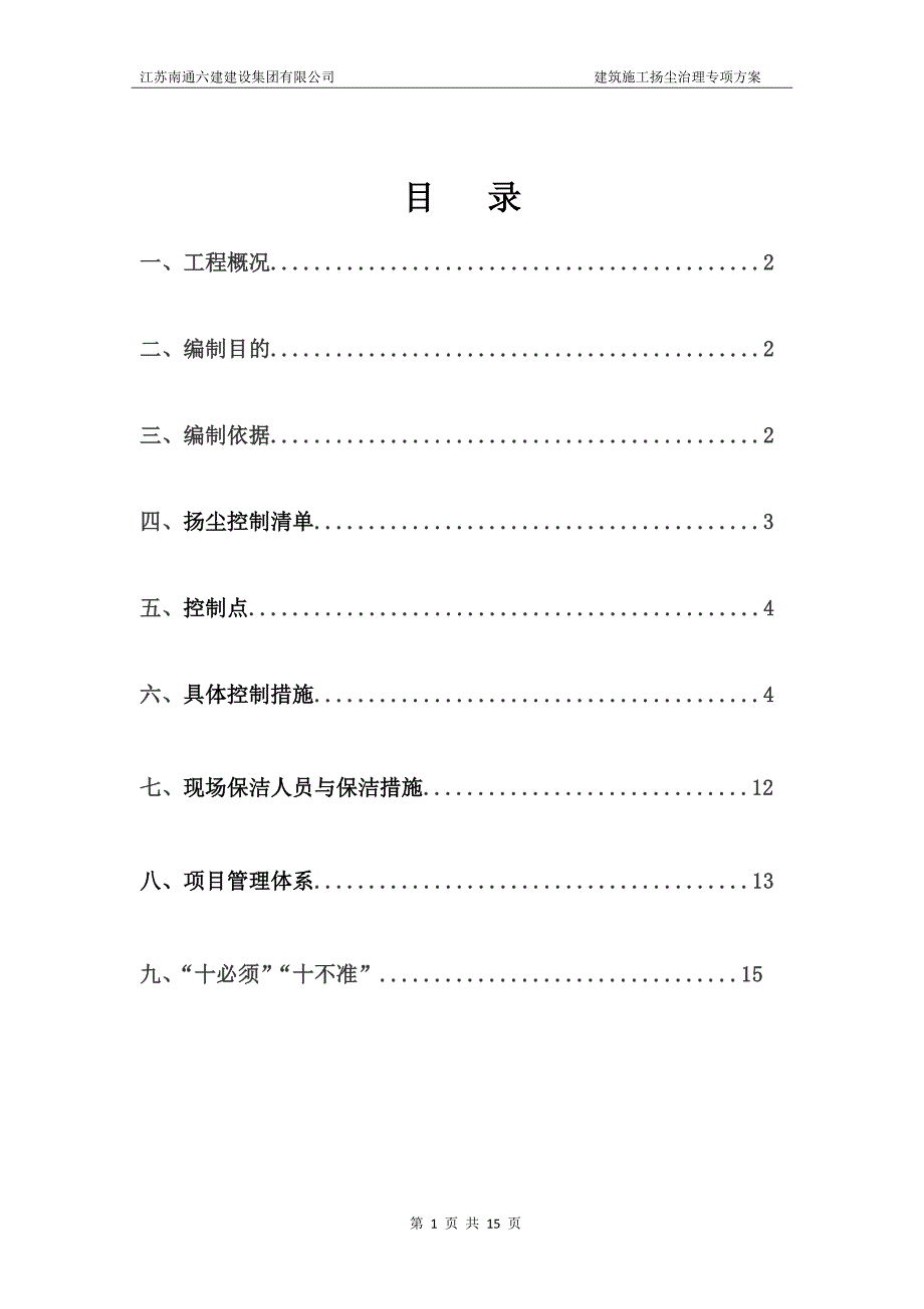 建筑施工扬尘治理专项方案.doc_第1页