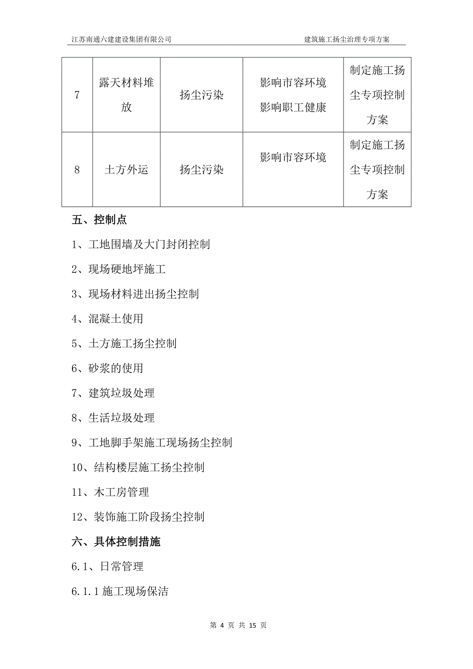 建筑施工扬尘治理专项方案.doc_第4页