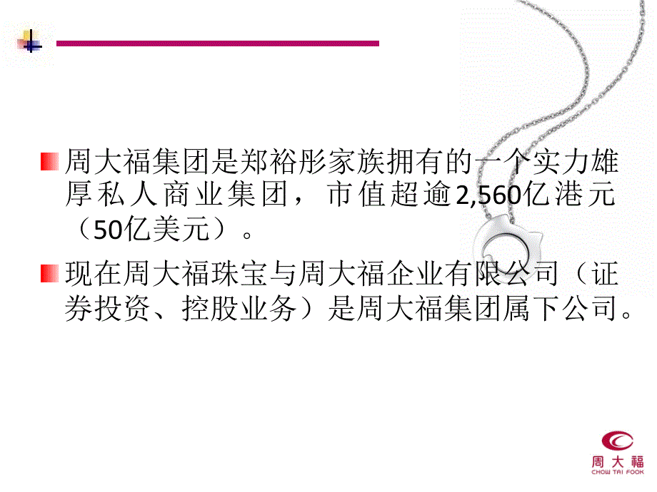 周大福案例分析_第2页