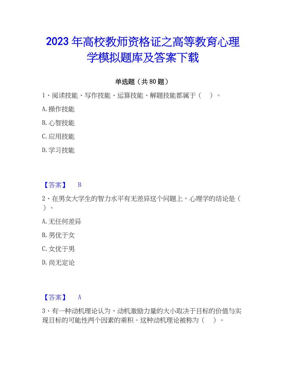 2023年高校教师资格证之高等教育心理学模拟题库及答案下载_第1页