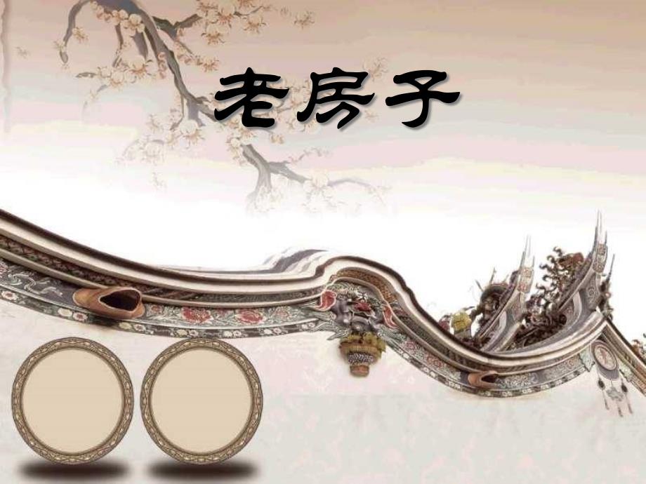 四年级下册美术课件-9《老房子》---｜广西版------------(共20张)_第1页