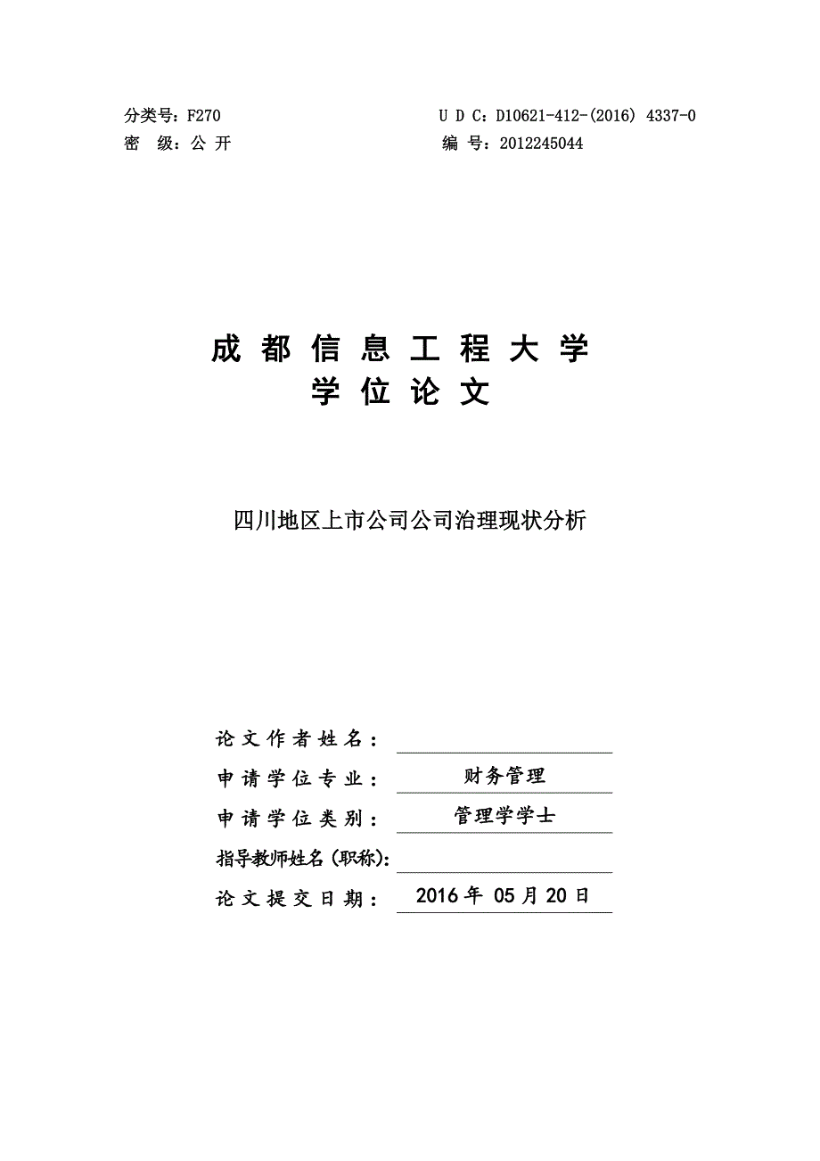 四川地区上市公司公司治理现状分析--毕业论文.docx_第1页