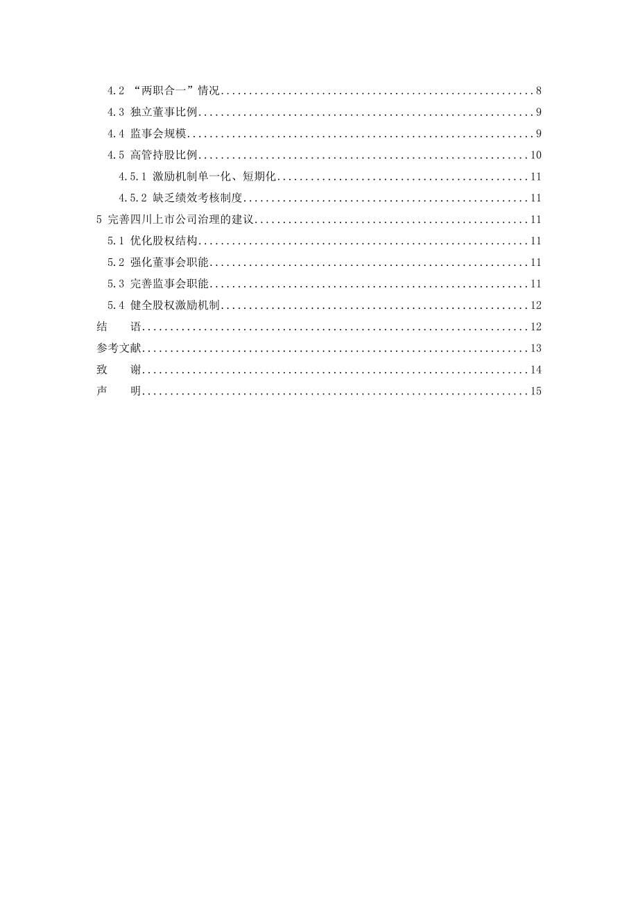 四川地区上市公司公司治理现状分析--毕业论文.docx_第5页