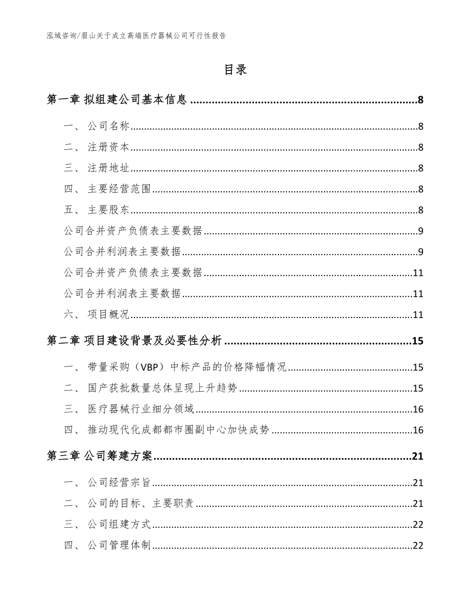 眉山关于成立高端医疗器械公司可行性报告_第2页