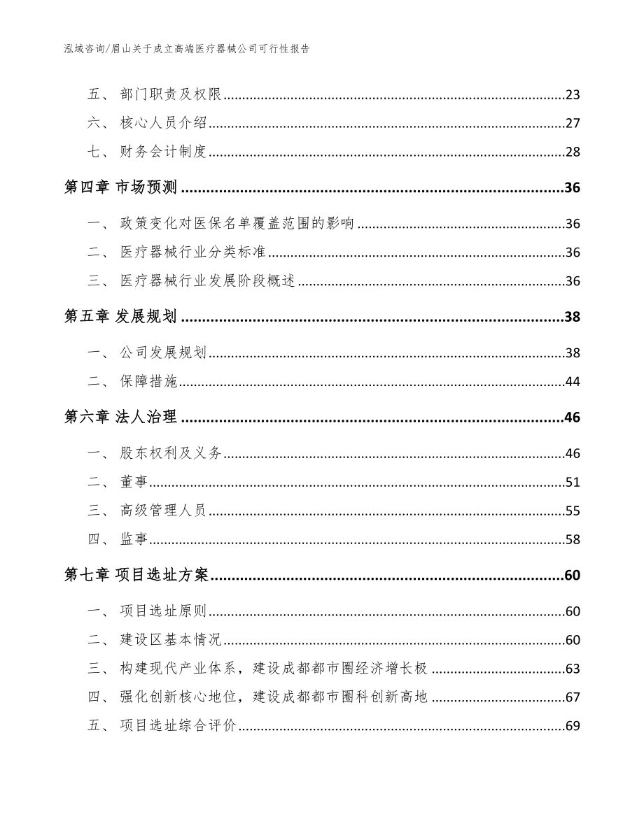 眉山关于成立高端医疗器械公司可行性报告_第3页