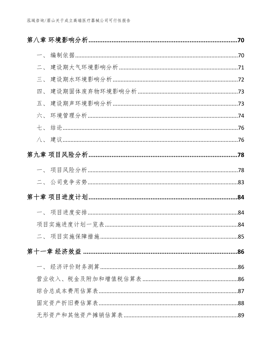 眉山关于成立高端医疗器械公司可行性报告_第4页