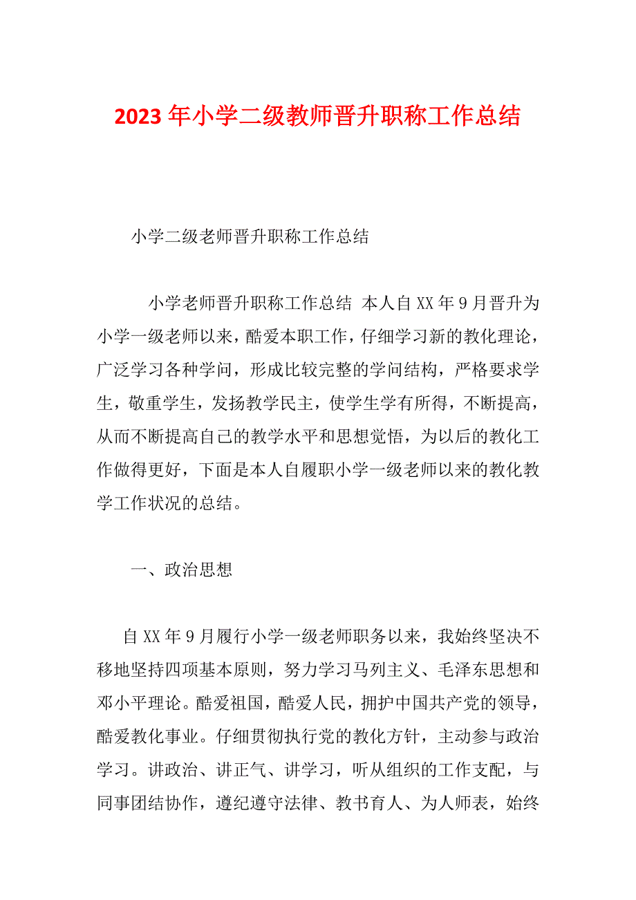 2023年小学二级教师晋升职称工作总结_第1页