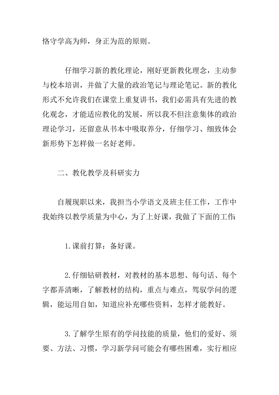 2023年小学二级教师晋升职称工作总结_第2页