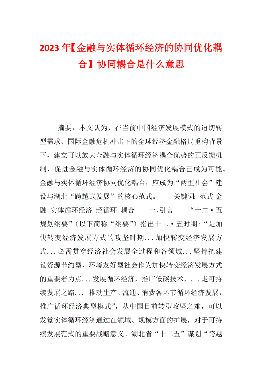 2023年【金融与实体循环经济的协同优化耦合】协同耦合是什么意思_第1页