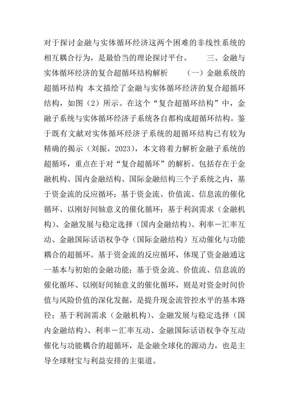 2023年【金融与实体循环经济的协同优化耦合】协同耦合是什么意思_第5页