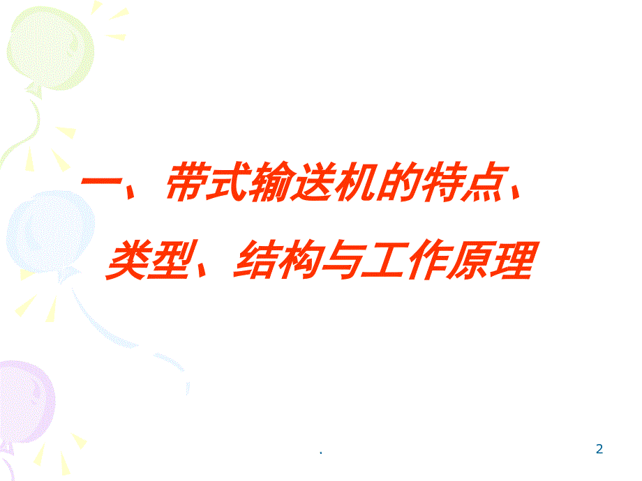 皮带输送机课堂PPT_第2页