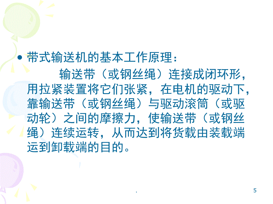 皮带输送机课堂PPT_第5页