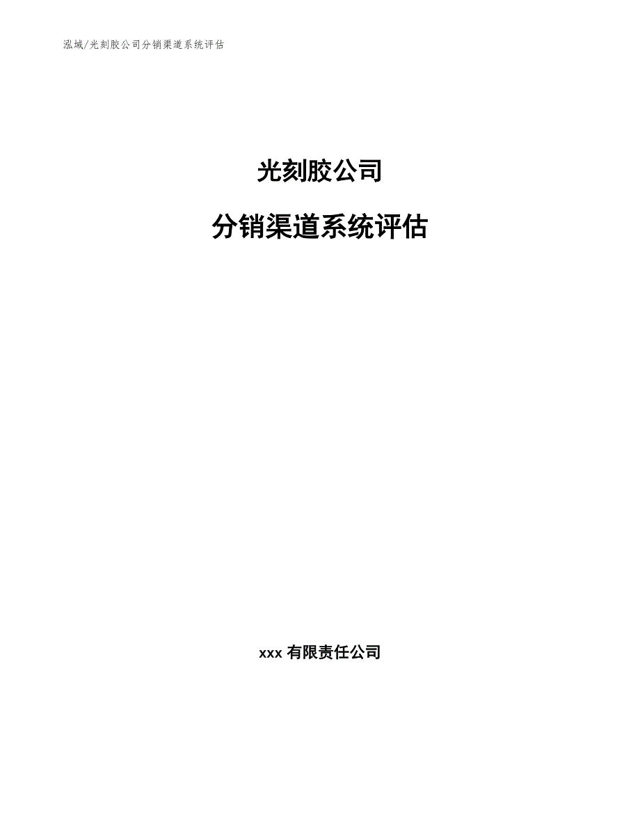 光刻胶公司分销渠道系统评估_参考_第1页