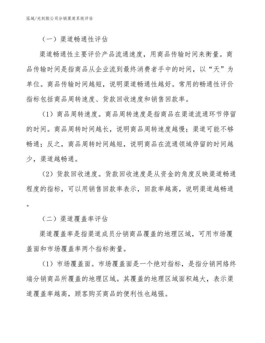 光刻胶公司分销渠道系统评估_参考_第5页