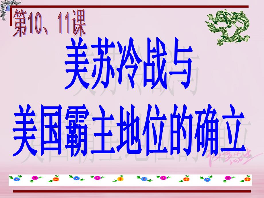 江苏省仪征市九年级历史下册第1011课美苏冷战课件北师大版_第1页