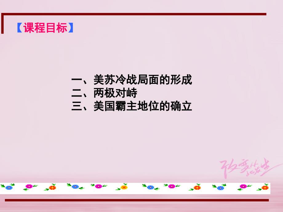 江苏省仪征市九年级历史下册第1011课美苏冷战课件北师大版_第2页