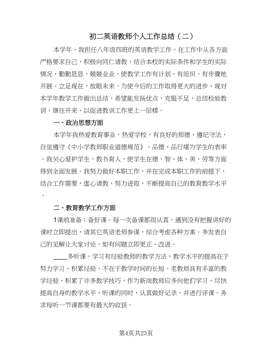 初二英语教师个人工作总结（9篇）_第4页