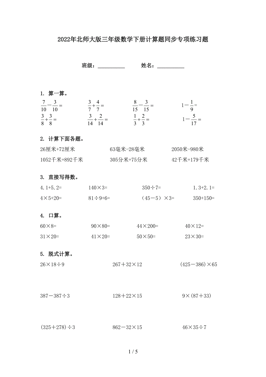 2022年北师大版三年级数学下册计算题同步专项练习题_第1页