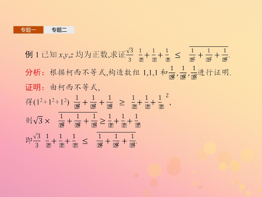 2018-2019版高中数学 第三章 柯西不等式与排序不等式本讲整合课件 新人教A版选修4-5_第4页