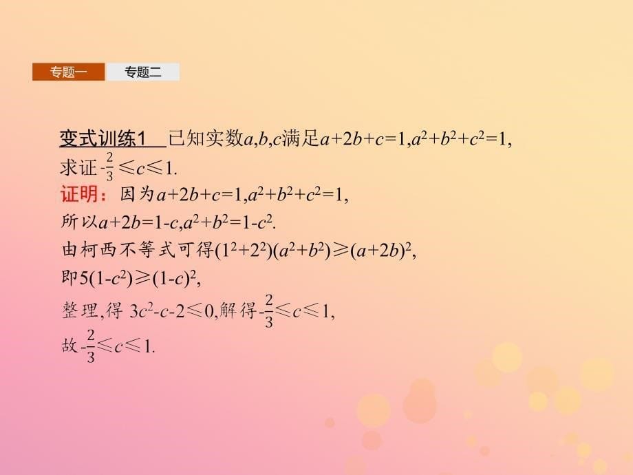 2018-2019版高中数学 第三章 柯西不等式与排序不等式本讲整合课件 新人教A版选修4-5_第5页