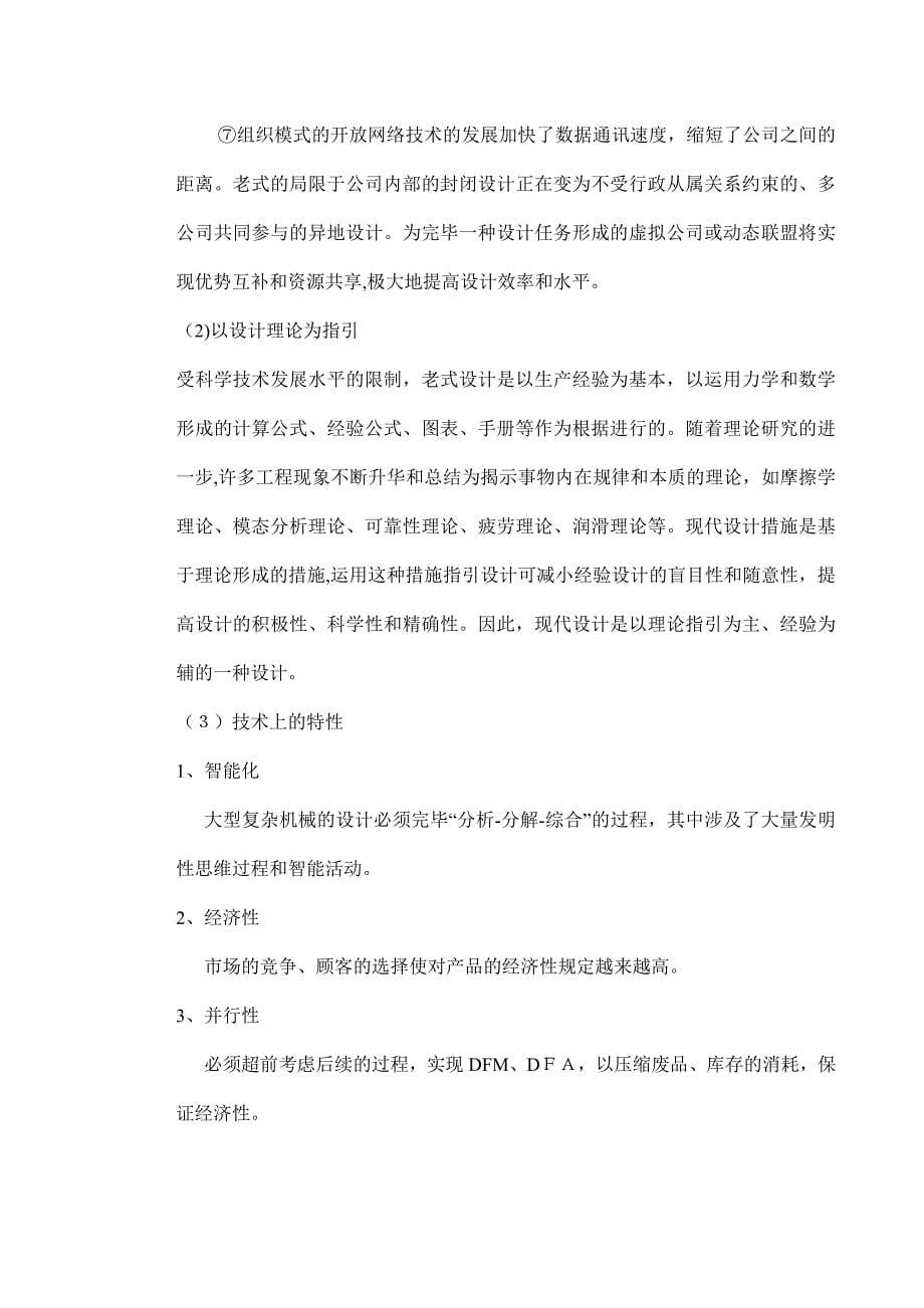 现代机械设计理论与方法_第5页