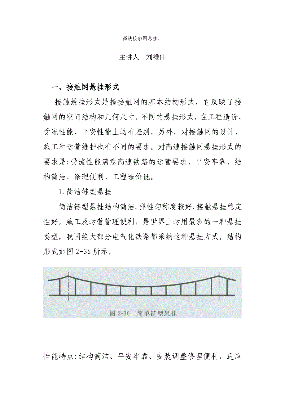 高铁牵引供电系统供电方式及接触网悬挂、高铁接触网检测、监测资料_第1页